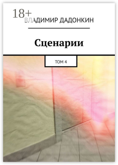 

Сценарии. Том 4