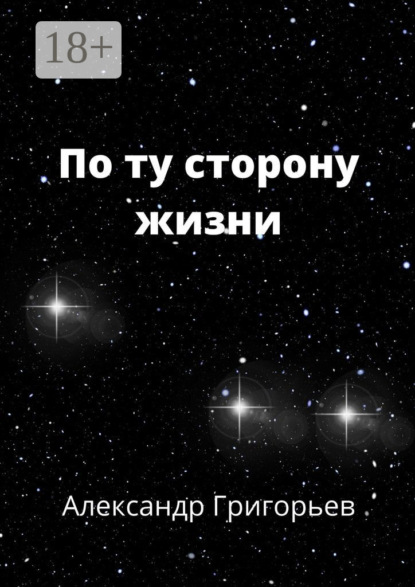 По ту сторону жизни