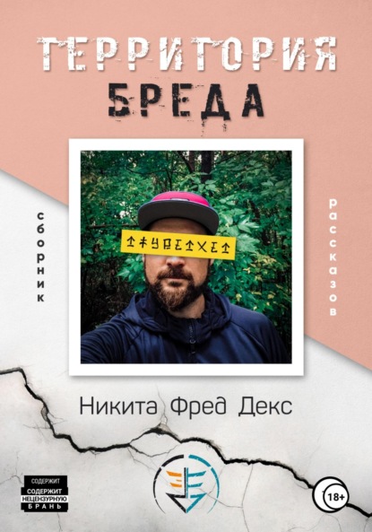 

Территория бреда