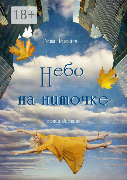 

Небо на ниточке. Роман-дневник