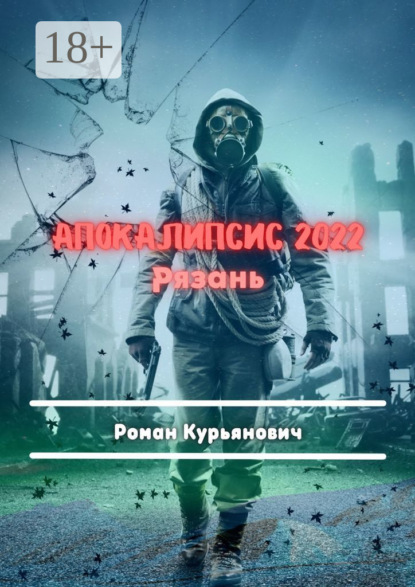 

Апокалипсис 2022: Рязань. Фантастика
