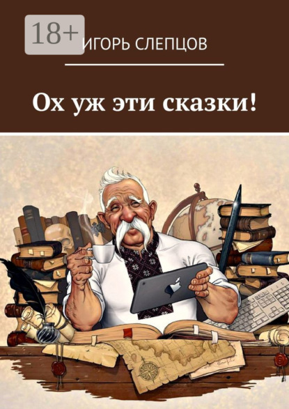 

Ох уж эти сказки!