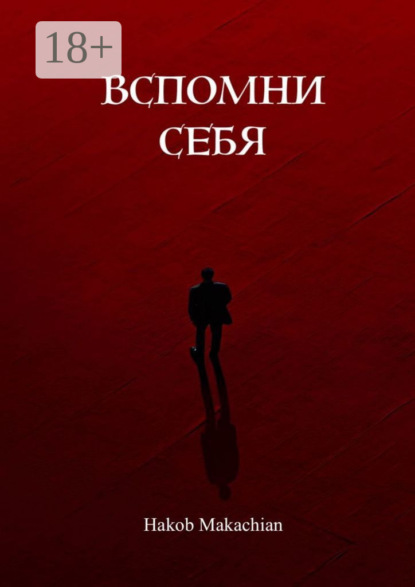 

Вспомни себя