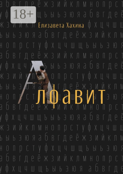 Алфавит