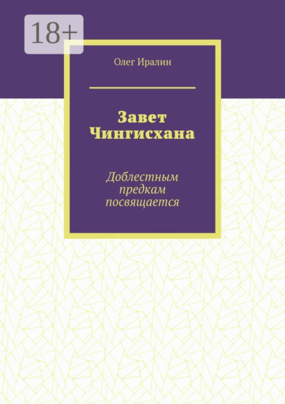 Олег Иралин — Завет Чингисхана. Доблестным предкам посвящается