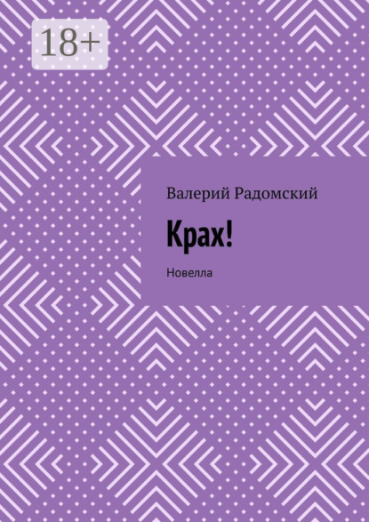 

Крах! Новелла