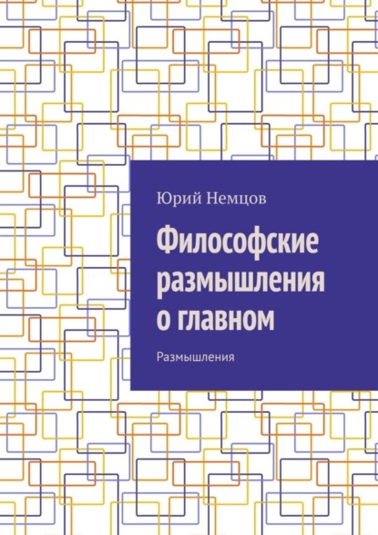 Философские размышления о главном. Размышления