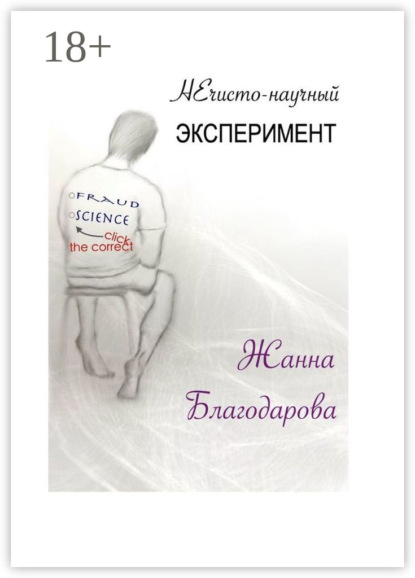 

НЕчисто-научный эксперимент