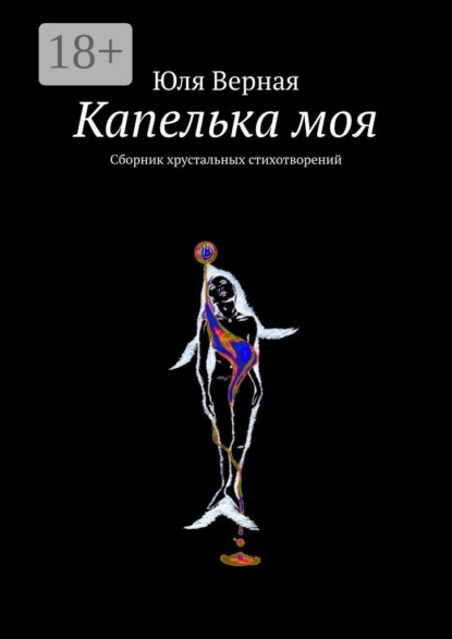 

Капелька моя. Сборник хрустальных стихотворений