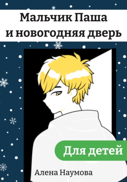

Мальчик Паша и новогодняя дверь