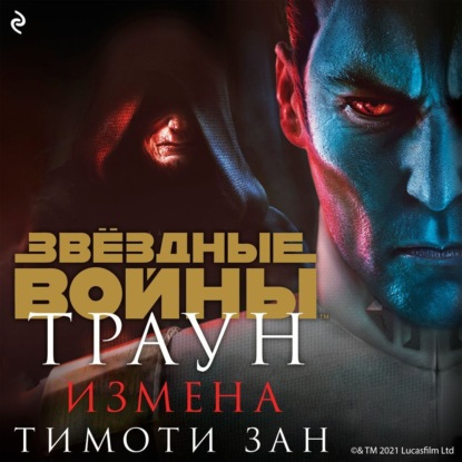 Звёздные войны: Траун. Измена