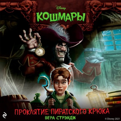 Проклятие пиратского крюка