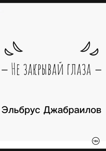 

Не закрывай глаза