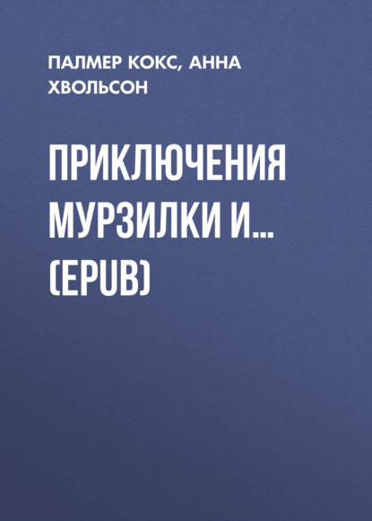 Приключения Мурзилки и… (EPUB)