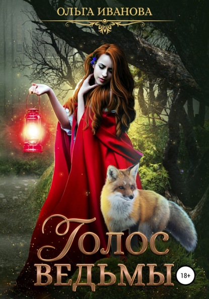 

Голос ведьмы