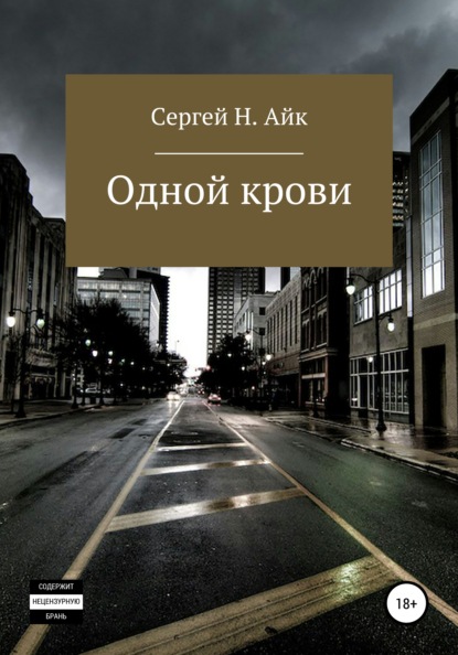 

Одной крови…