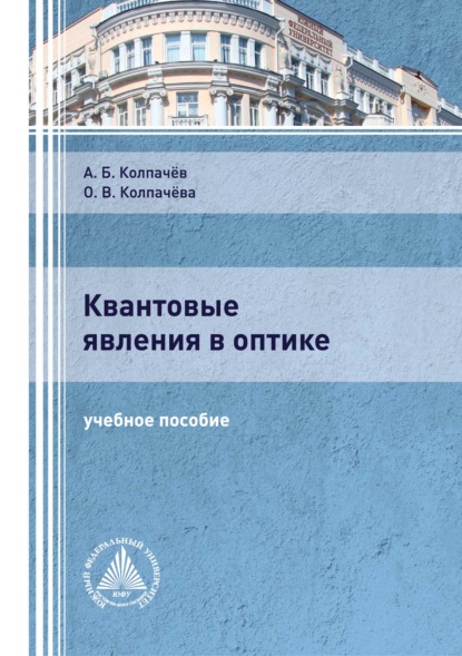 

Квантовые явления в оптике