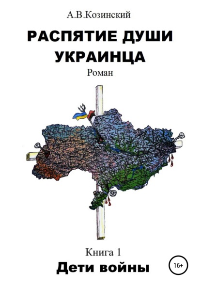 Анатолий Владимирович Козинский — Распятие души украинца. Дети войны