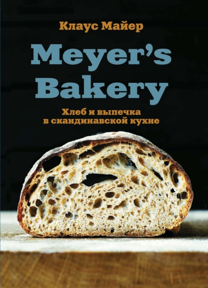 Клаус Майер — Meyer’s Bakery. Хлеб и выпечка в скандинавской кухне