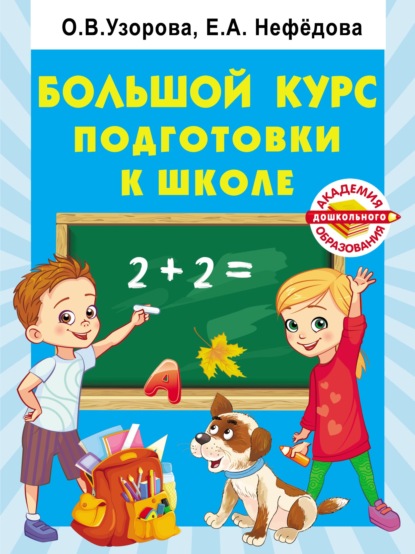 О. В. Узорова — Большой курс подготовки к школе