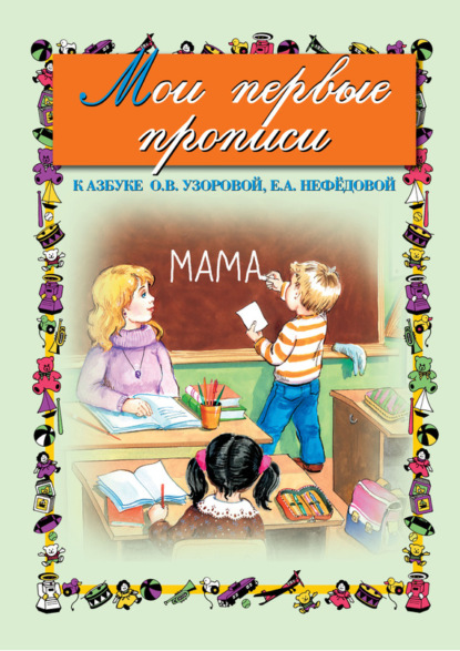 

Мои первые прописи. К азбуке О. В. Узоровой, Е. А. Нефедовой