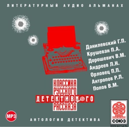 Сборник — Классика русского детективного рассказа № 2