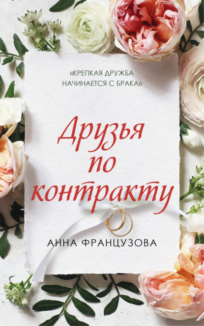 

Друзья по контракту