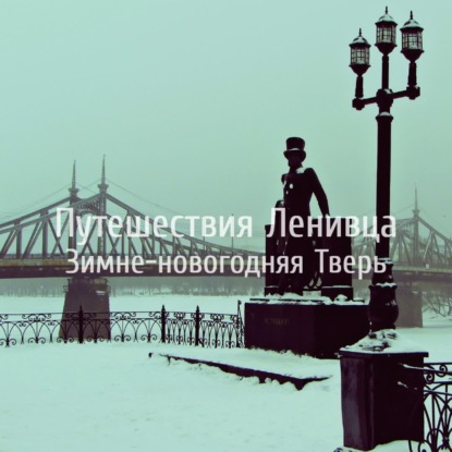 Зимне-новогодняя Тверь