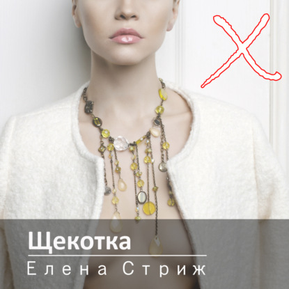 Аудиокнига «Щекотка», Елена Стриж