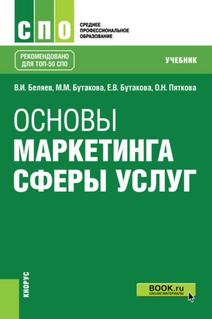 Виктор Иванович Беляев — Основы маркетинга сферы услуг. (СПО). Учебник.