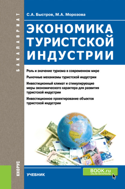 Марина Александровна Морозова — Экономика туристской индустрии. (Бакалавриат). Учебник.