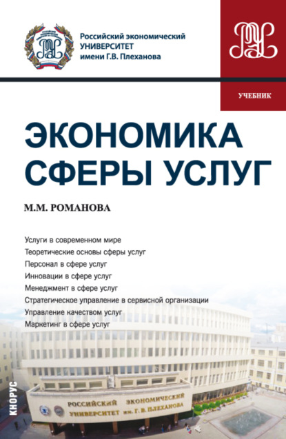 Марианна Михайловна Романова — Экономика сферы услуг. (Бакалавриат, Магистратура). Учебник.