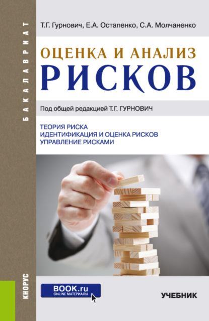

Оценка и анализ рисков. (Бакалавриат). Учебник.