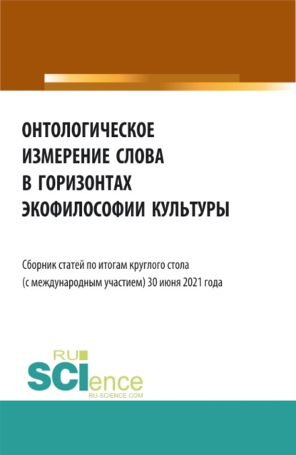 

Онтологическое измерение слова в горизонтах экофилософии культуры. (Аспирантура, Бакалавриат, Магистратура). Сборник статей.