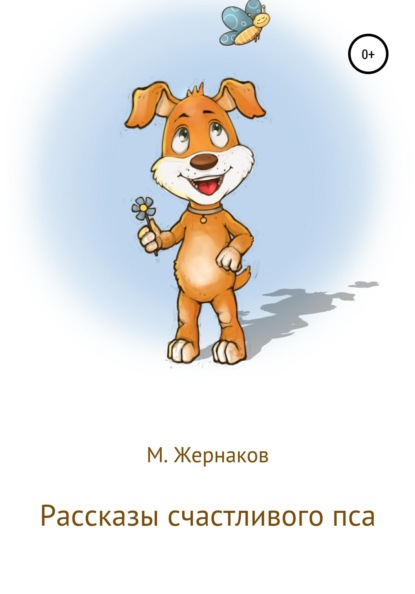 

Рассказы счастливого пса