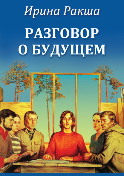

Разговор о будущем