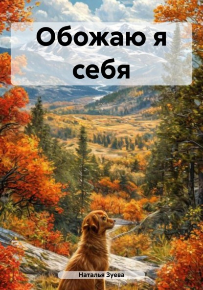 

Обожаю я себя