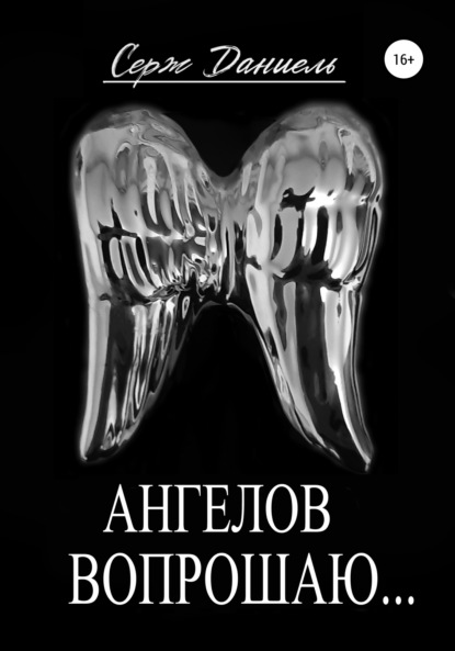 

Ангелов вопрошаю…