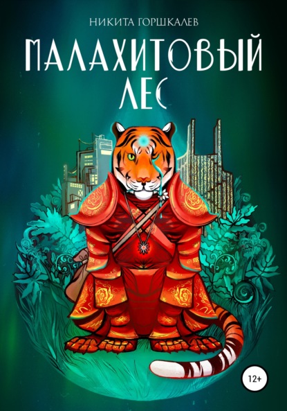 

Малахитовый лес