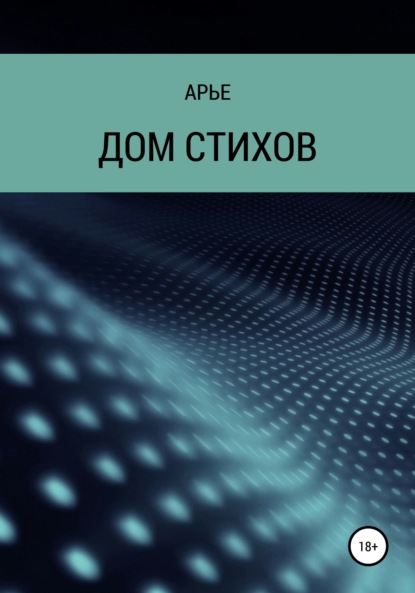 

Дом стихов