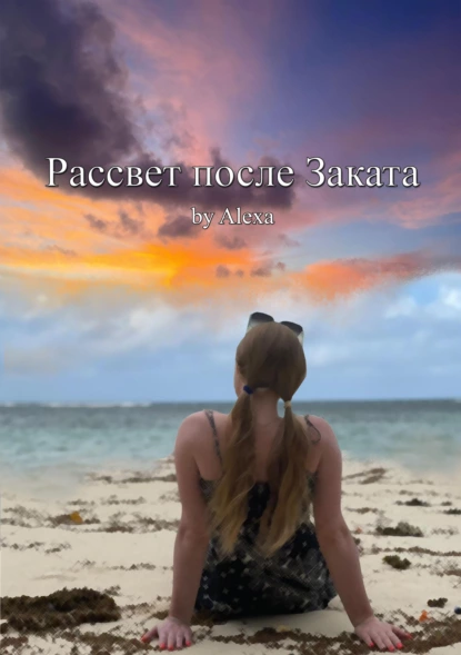 Обложка книги Рассвет после Заката, Александра Ушакова by Alexa