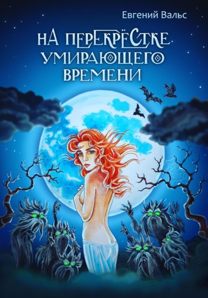 

На перекрестке умирающего времени