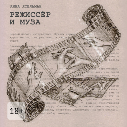 

Режиссёр и Муза. История непростых отношений