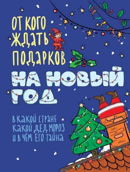 Группа авторов — От кого ждать подарков на Новый год