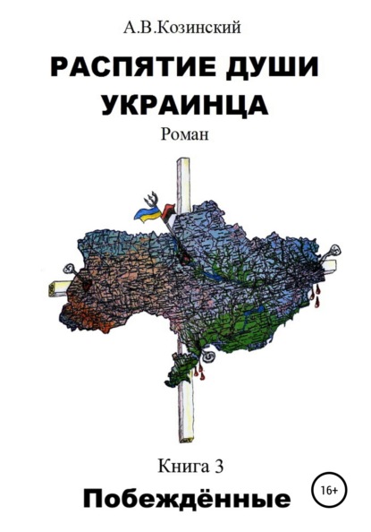 Анатолий Владимирович Козинский — Распятие души украинца. Побеждённые