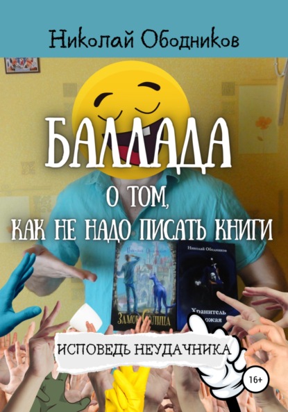 

Баллада о том, как не надо писать книги