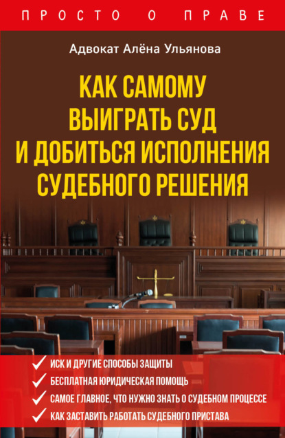 Алена Ульянова — Как самому выиграть суд и добиться исполнения судебного решения