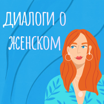 Переутомление и многозадачность. Силы и вдохновление. Разговор с Марией Байчуриной в поисках внутреннего баланса.