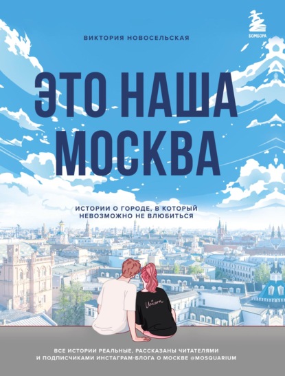 Виктория Новосельская — Это наша Москва. Истории о городе, в который невозможно не влюбиться