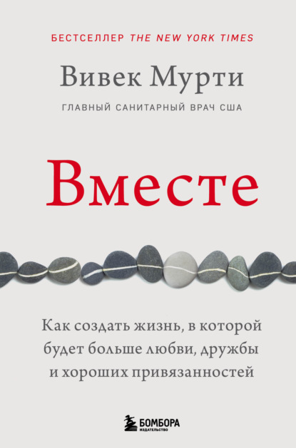 

Вместе. Как создать жизнь, в которой будет больше любви, дружбы и хороших привязанностей